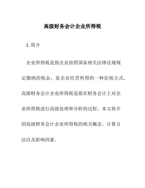 高级财务会计企业所得税