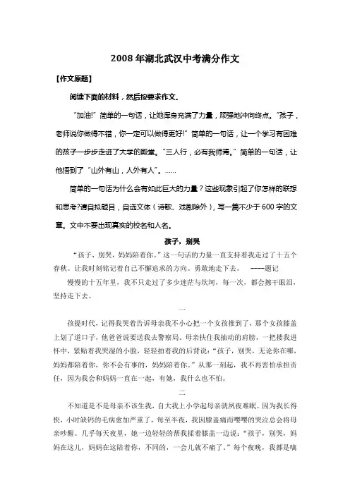 2008年湖北武汉中考满分作文《孩子,别哭》