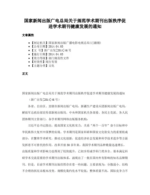 国家新闻出版广电总局关于规范学术期刊出版秩序促进学术期刊健康发展的通知