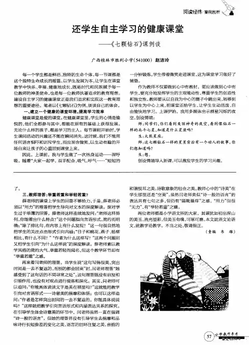 还学生自主学习的健康课堂——《七颗钻石》课例谈