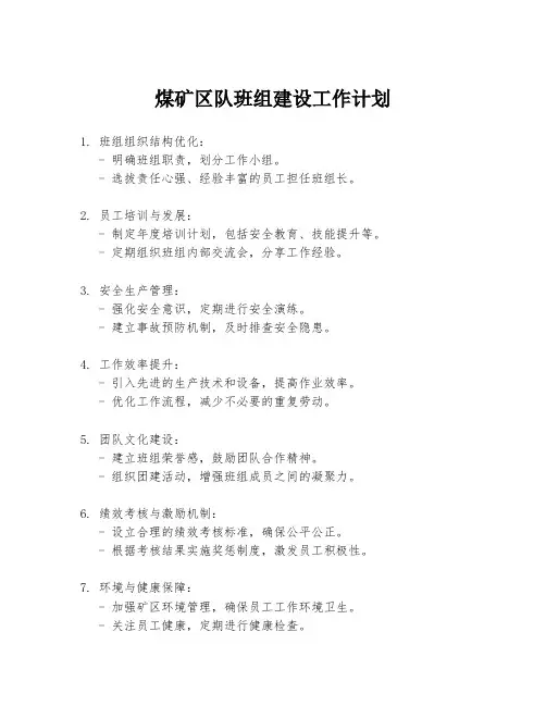 煤矿区队班组建设工作计划