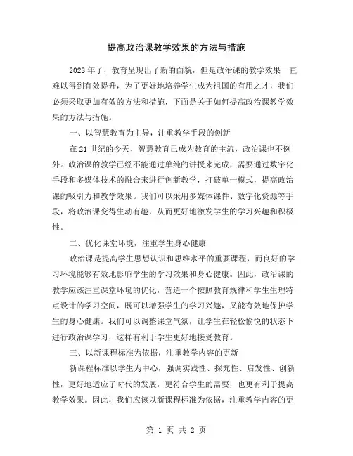 提高政治课教学效果的方法与措施