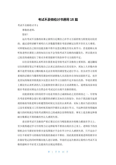 考试不及格检讨书通用15篇