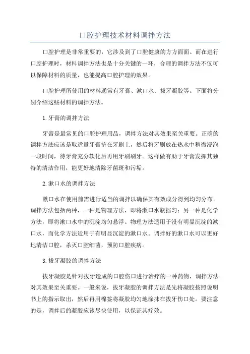 口腔护理技术材料调拌方法