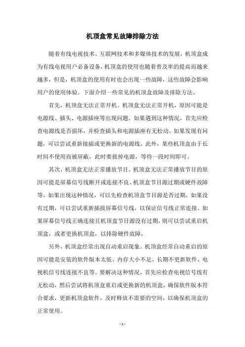 机顶盒常见故障排除方法