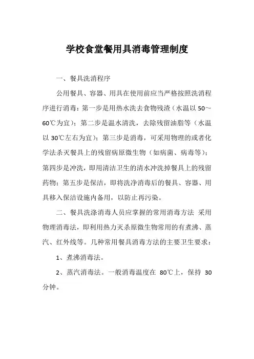 学校食堂餐用具消毒管理制度