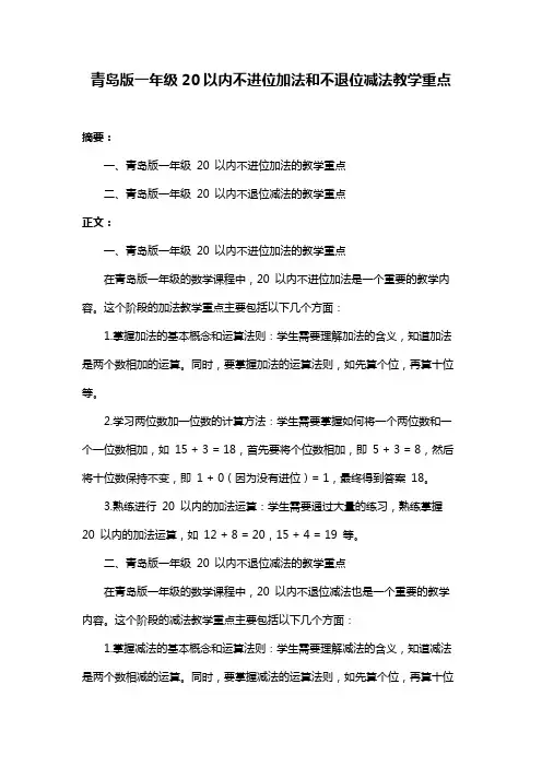 青岛版一年级20以内不进位加法和不退位减法教学重点