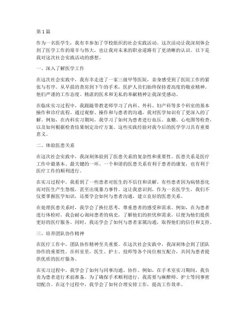 医学生社会实践活动感想(3篇)