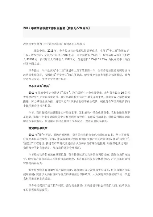 2012年浙江省政府工作报告解读