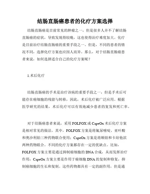 结肠直肠癌患者的化疗方案选择