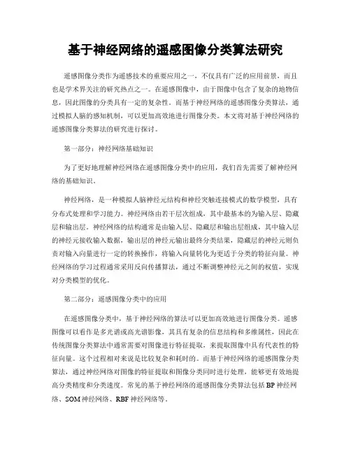基于神经网络的遥感图像分类算法研究