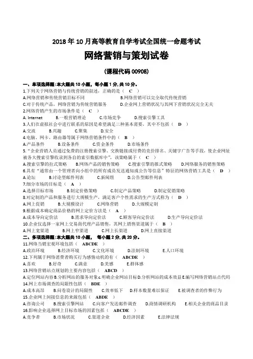 2018年10月自考00908网络营销与策划试题及答案