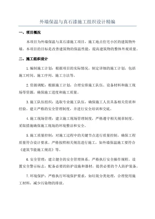 外墙保温与真石漆施工组织设计精编