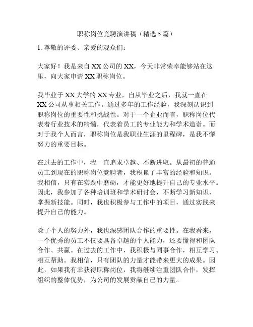 职称岗位竞聘演讲稿(精选5篇)
