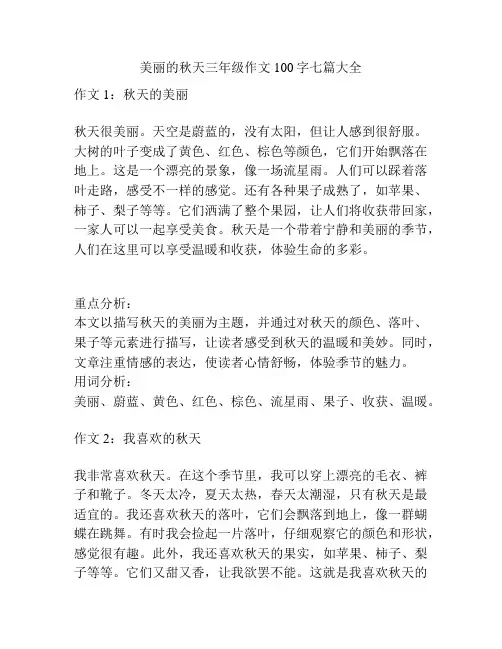 美丽的秋天三年级作文100字七篇大全