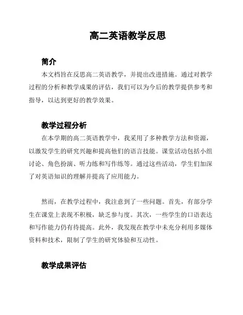 高二英语教学反思