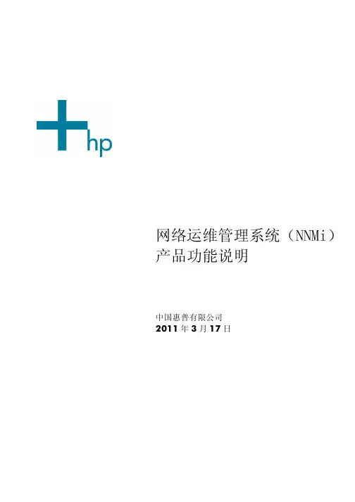 网络运维管理系统(NNMi)产品功能说明