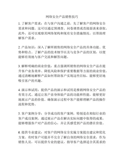 网络安全产品销售技巧