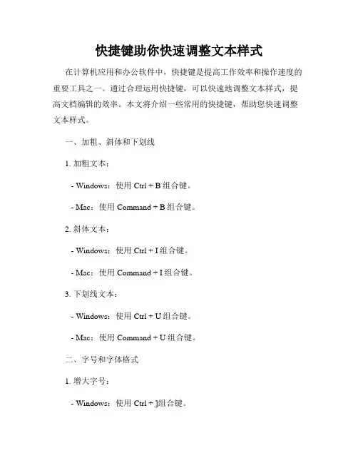 快捷键助你快速调整文本样式