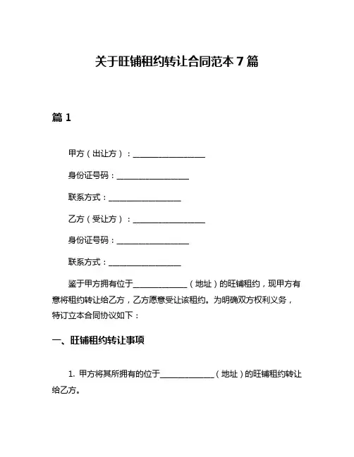 关于旺铺租约转让合同范本7篇