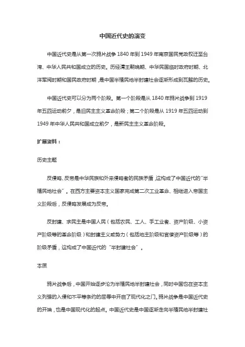 中国近代史的演变