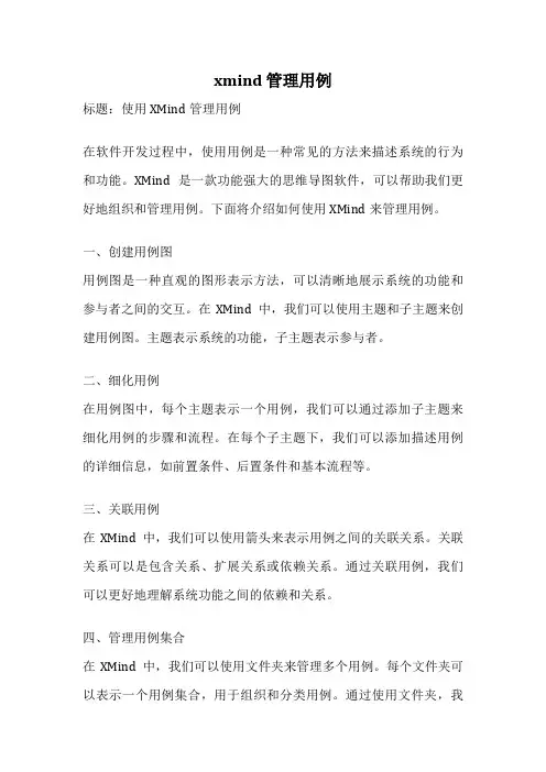 xmind 管理用例