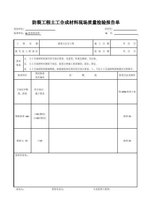 防裂工程土工合成材料现场质量检验报告单