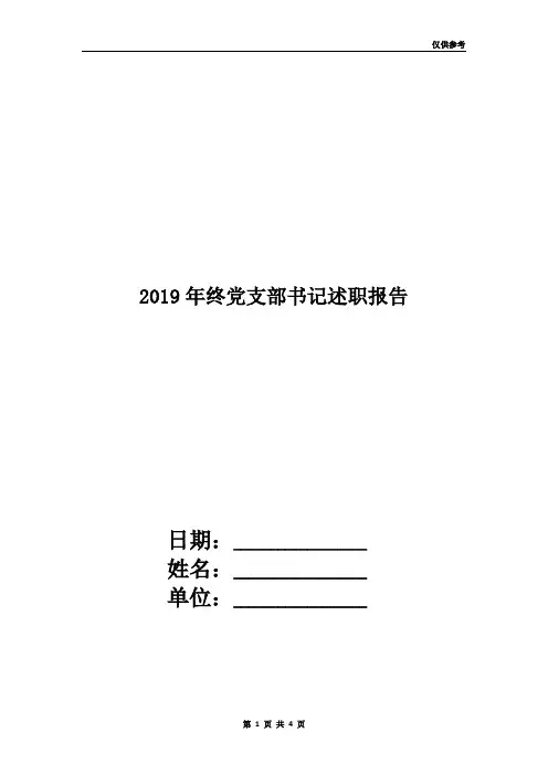 2019年终党支部书记述职报告