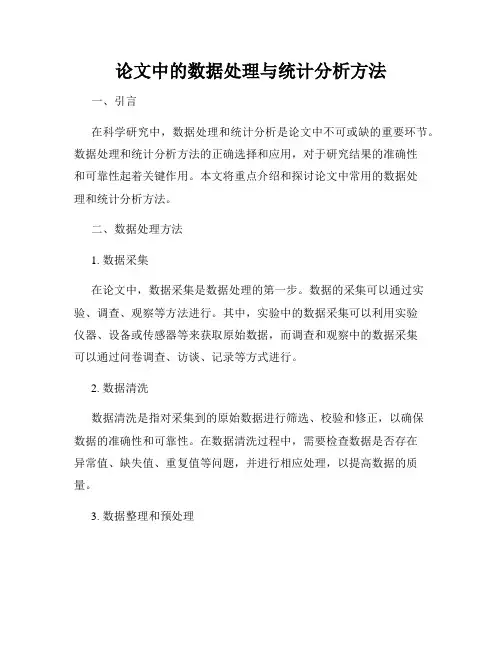 论文中的数据处理与统计分析方法
