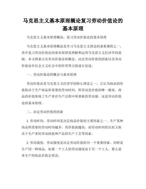 马克思主义基本原理概论复习劳动价值论的基本原理