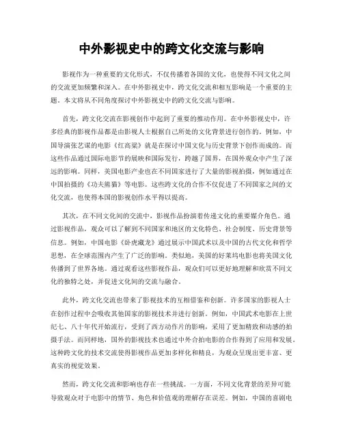 中外影视史中的跨文化交流与影响