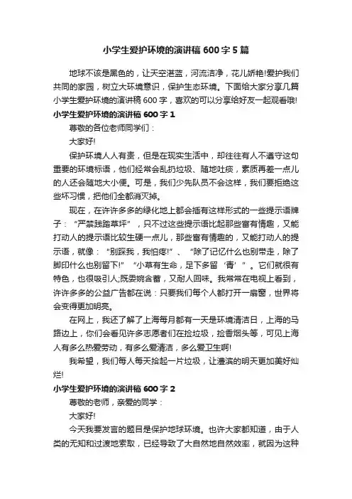 小学生爱护环境的演讲稿600字5篇