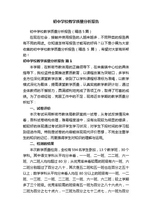 初中学校教学质量分析报告