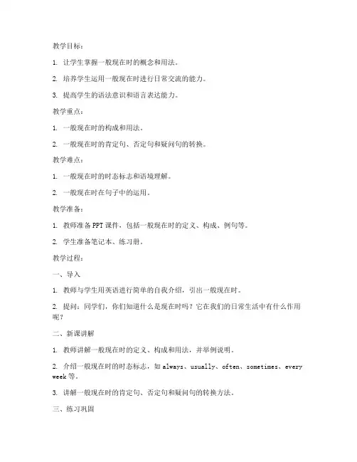 一般现在时教案模板范文