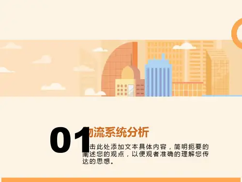 物流系统分析