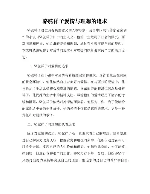 骆驼祥子爱情与理想的追求