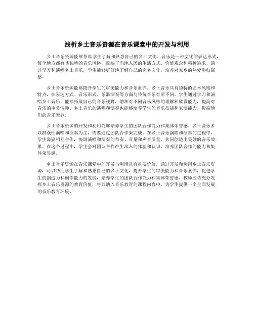 浅析乡土音乐资源在音乐课堂中的开发与利用