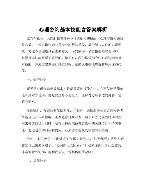 心理咨询基本技能含答案解析