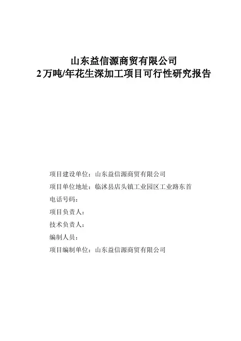 2万吨年花生深加工项目可行性研究报告