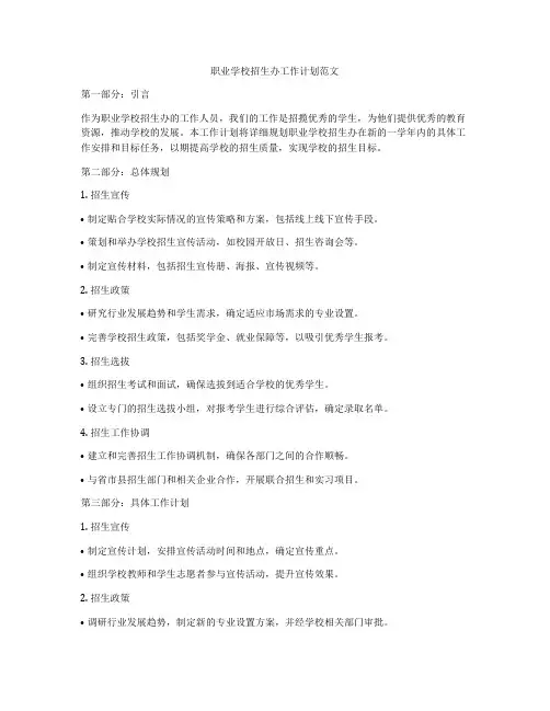 职业学校招生办工作计划范文