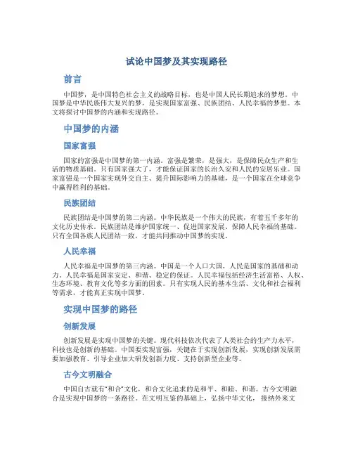 试论中国梦及其实现路径