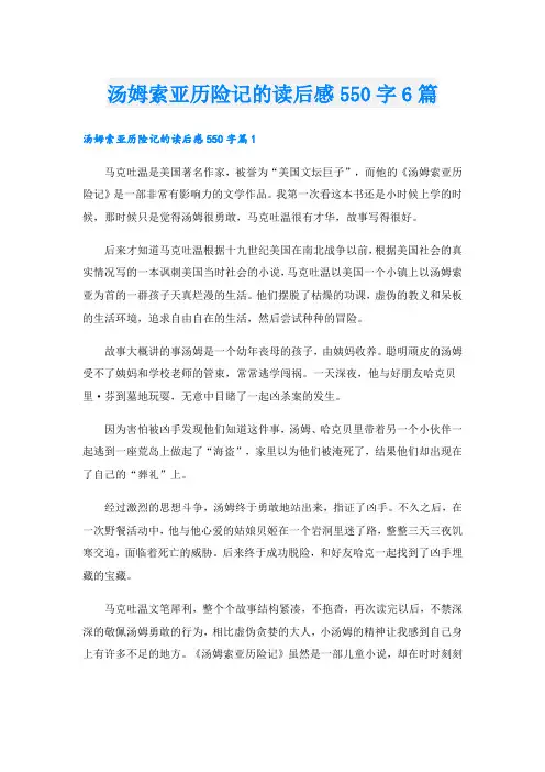 汤姆索亚历险记的读后感550字6篇