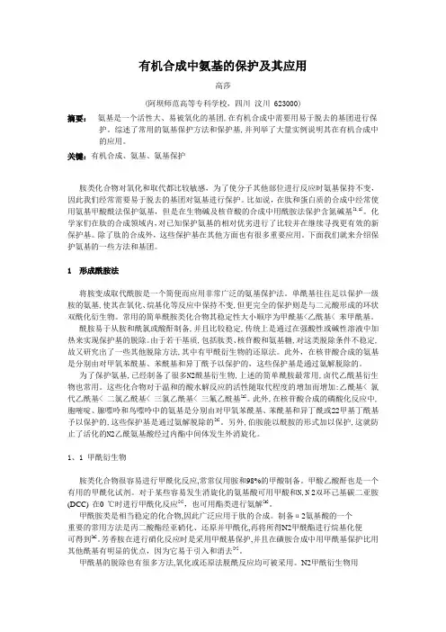 有机合成中氨基的保护及其应用
