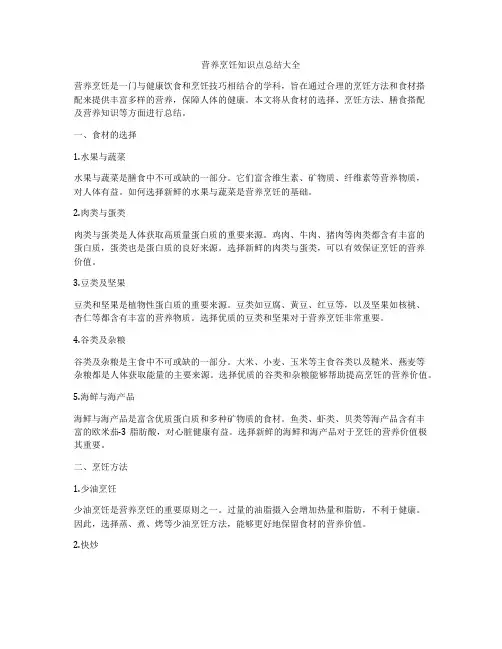 营养烹饪知识点总结大全