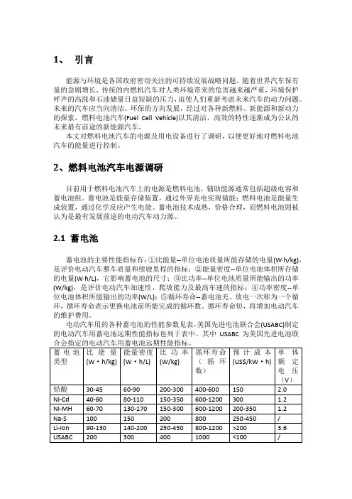 燃料电池汽车电源及用电设备调研报告