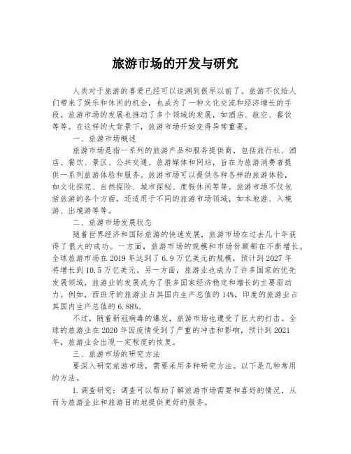 旅游市场的开发与研究