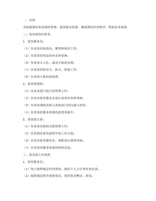 酒店管理客房部管理制度