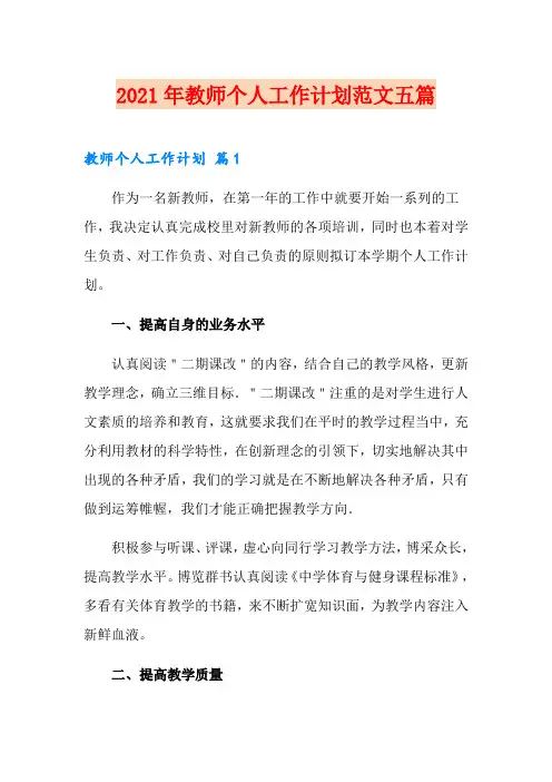 【实用模板】2021年教师个人工作计划范文五篇