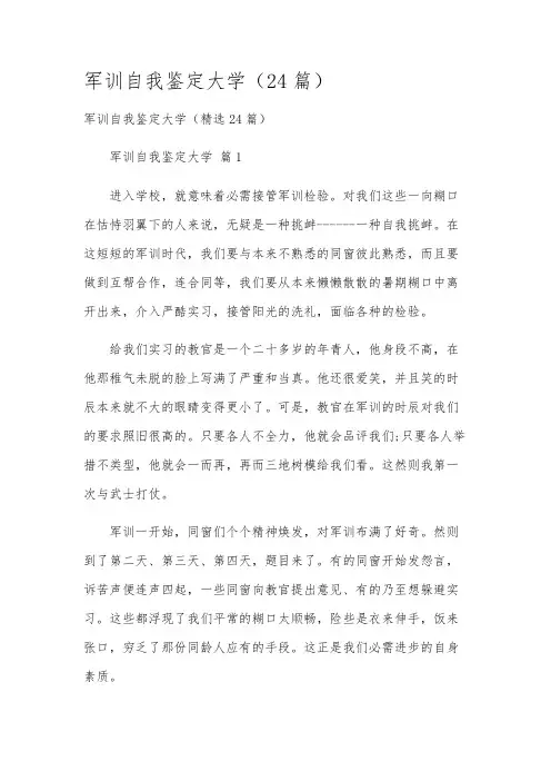 军训自我鉴定大学(24篇)
