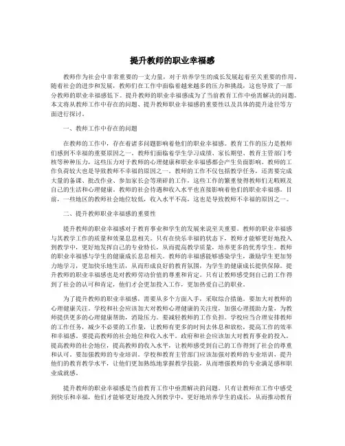 提升教师的职业幸福感